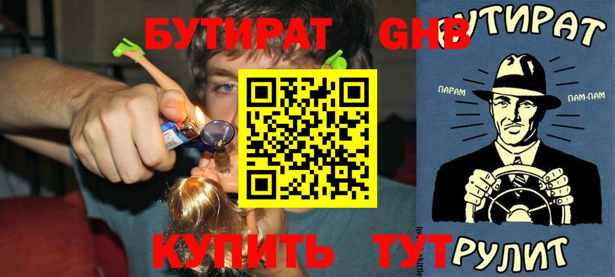 БУТИРАТ бутандиол  Вход с VPN  Златоуст 