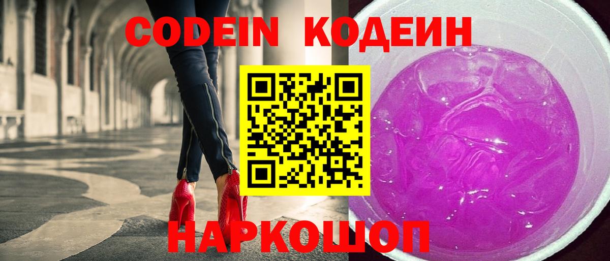 Кодеин Purple Drank  Вход с VPN  Златоуст  Кодеин напиток Lean (лин) 