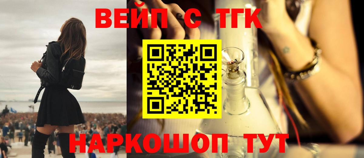 ТГК вейп с тгк Златоуст